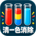 清一色消除游戏 v5.0.0