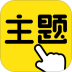 一键主题最新版 v1.0.00.022