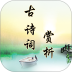 古诗词赏析app v2.4.5