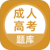 成人高考app v5.1.2