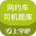 网约车司机题库手机版 v5.1.2