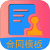 合同模板文库大全最新版 v1.5.6