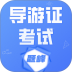 导游考证题峰免费版 v5.0.2