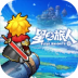 星之旅人国际服 v3.4.0
