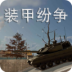 装甲纷争国际服 v2025.8.16.1-PBT