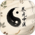 养元中医手机版 v1.0.0