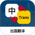 出国翻译最新版 v1.2.9