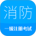 2026消防工程师app v11.1