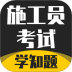 施工员考证学知题2026最新版 v3.1