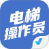 电梯操作员考试聚题库大全手机版 v2.1.4
