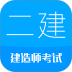 2026二级建造师华云题库 v16.9