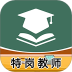 特岗教师牛题库2026最新版 v5.0.1