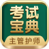 2026主管护师考试宝典最新版 v118.0