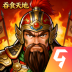 吞食天地三国战纪手游 v4.8