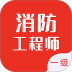 一级消防工程师智题库2026最新版 v7.0.1