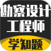 勘察设计工程师考试题库官方版 v3.2
