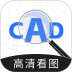 CAD高清看图手机版 v1.0.6