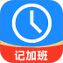 记工时记加班软件 v3.32