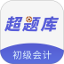 初级会计超题库官网版 v2.0.0.10