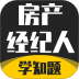 房产经纪人考试学知题手机版 v3.1
