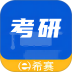 希赛考研手机版 v2.0.3.100