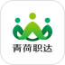 青荷职达手机版 v1.1.8