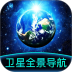 卫星全景导航客户端 v1.0.3
