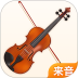 来音小提琴 v1.2.2