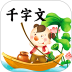 千字文完整版 v4.1