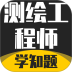测绘工程师考试题库免费版 v3.2