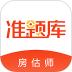 房地产估价师准题库2026最新版 v5.40