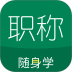 会计职称随身学2026最新版 v5.1.8.6
