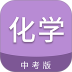 中考化学通app v7.6
