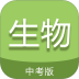 中考生物通app v7.5
