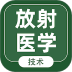 放射医学技术智题库2026最新版 v7.0.1