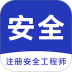 安全工程师智题库2026最新版 v7.0.3