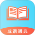 成语100软件 v1.063