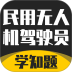 无人机驾驶员考试学知题app v3.3