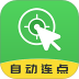 自动连点大师app v2.2.2