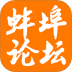 蚌埠论坛app v7.6.0