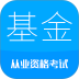 2026基金从业考试手机版 v12.1