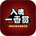 入魂一番赏 v4.4.2