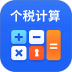 个人所得税计算器2026 v7.0.7