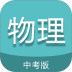 中考物理通手机版 v7.7