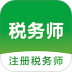 2026注册税务师智题库 v7.0.0