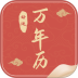 万年历良辰吉日免费版 v1.1.5