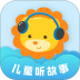 儿童听故事软件 v2.1.8