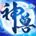 神兽养成记国际服 v2.5.0