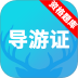 2026年导游资格证题库最新版 v3.8.2