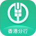 农银香港分行 v2.3.3